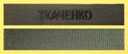 Нагрудна планка ПРІЗВИЩЕ олива